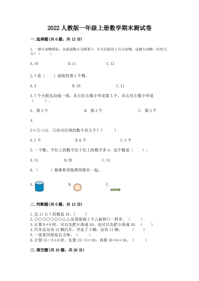 2022人教版一年级上册数学期末测试卷【培优】