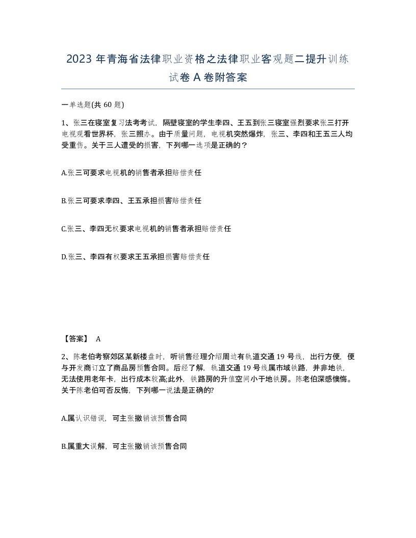 2023年青海省法律职业资格之法律职业客观题二提升训练试卷A卷附答案