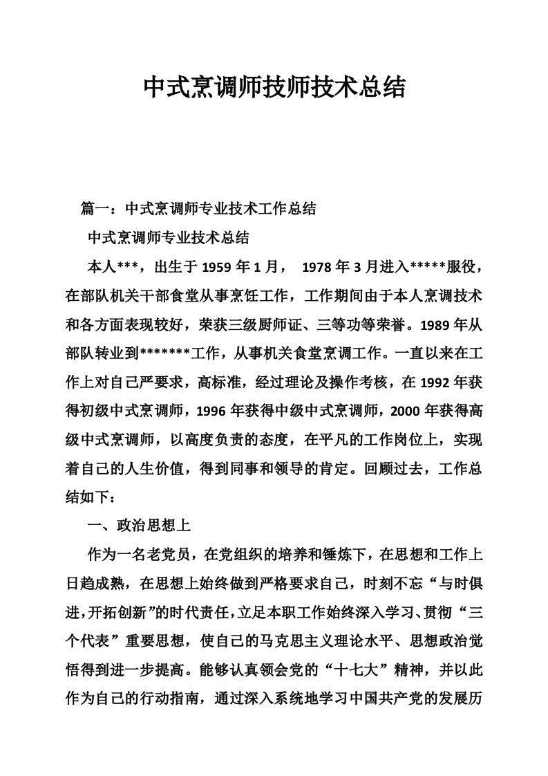 中式烹调师技师技术总结