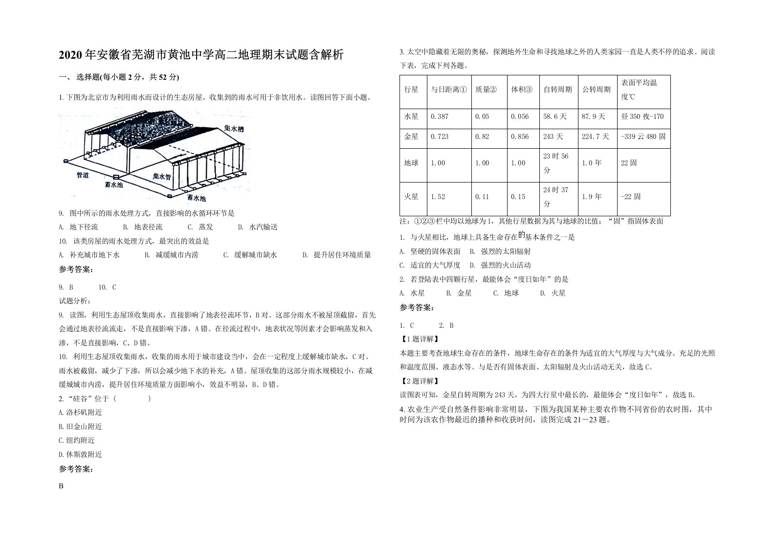 2020年安徽省芜湖市黄池中学高二地理期末试题含解析