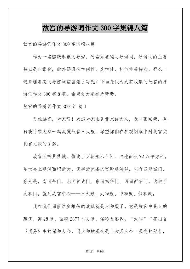 故宫的导游词作文300字集锦八篇