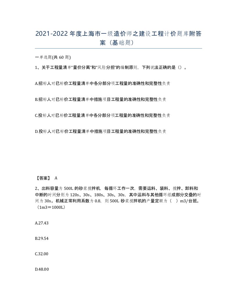 2021-2022年度上海市一级造价师之建设工程计价题库附答案基础题