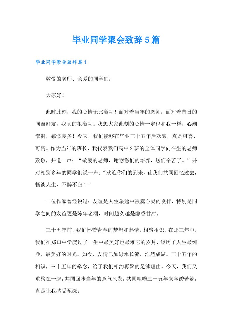 毕业同学聚会致辞5篇