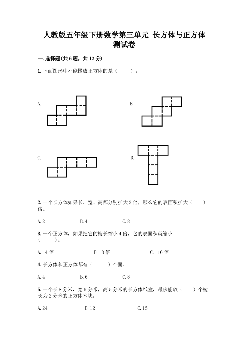 人教版五年级下册数学第三单元-长方体与正方体-测试卷带答案(A卷)