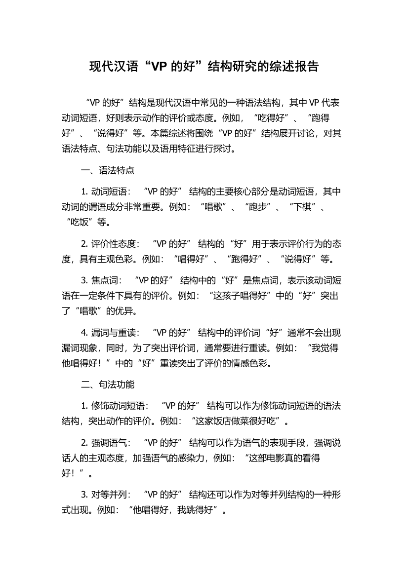 现代汉语“VP的好”结构研究的综述报告