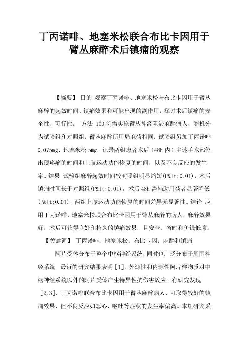 丁丙诺啡地塞米松联合布比卡因用于臂丛麻醉术后镇痛的观察