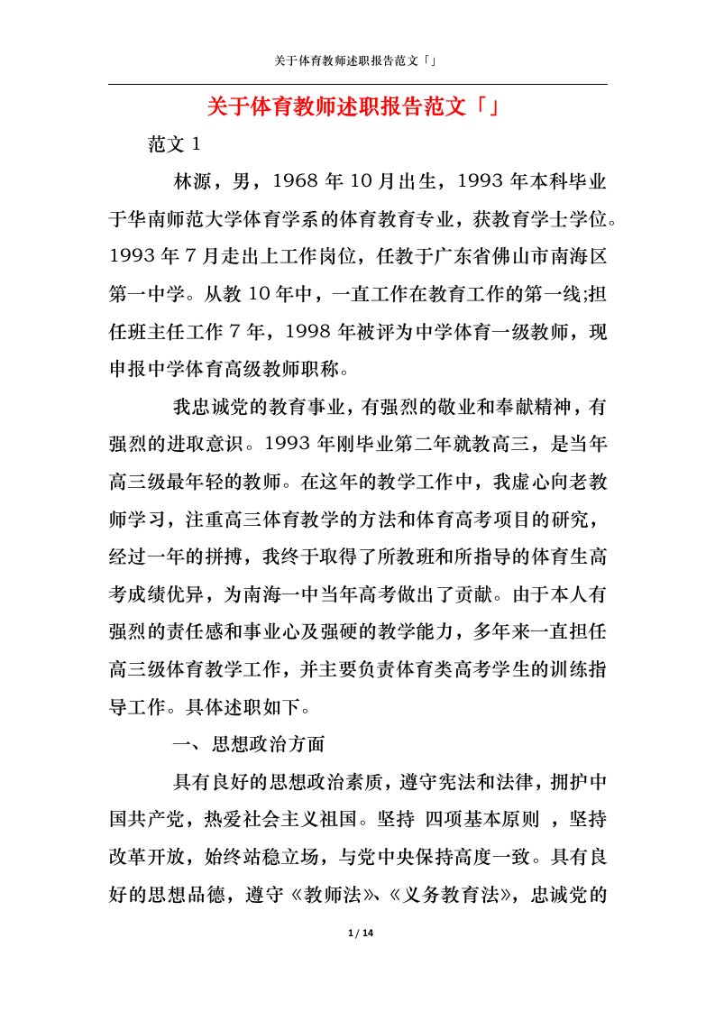 精选关于体育教师述职报告范文