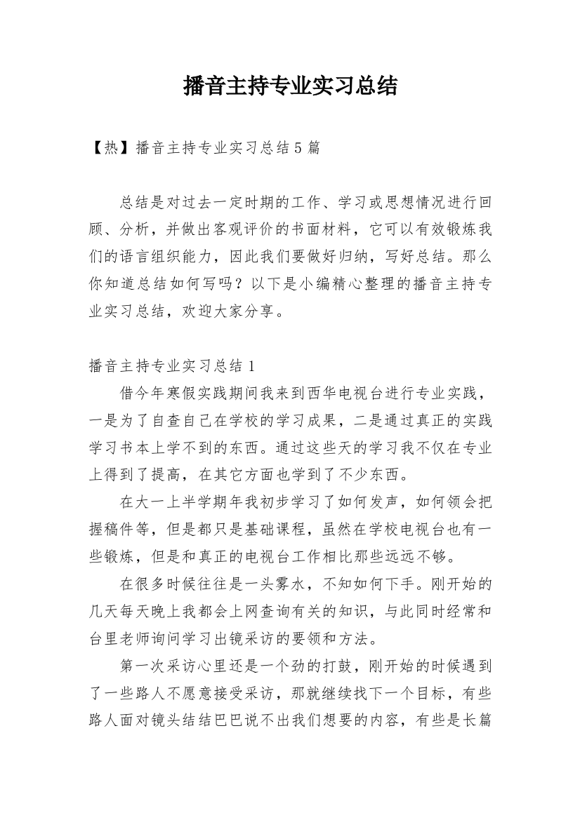 播音主持专业实习总结_4