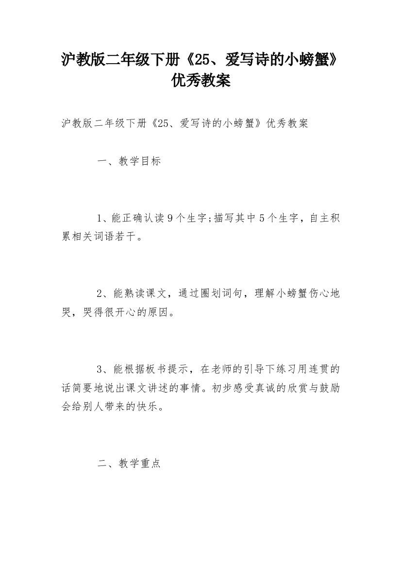 沪教版二年级下册《25、爱写诗的小螃蟹》优秀教案