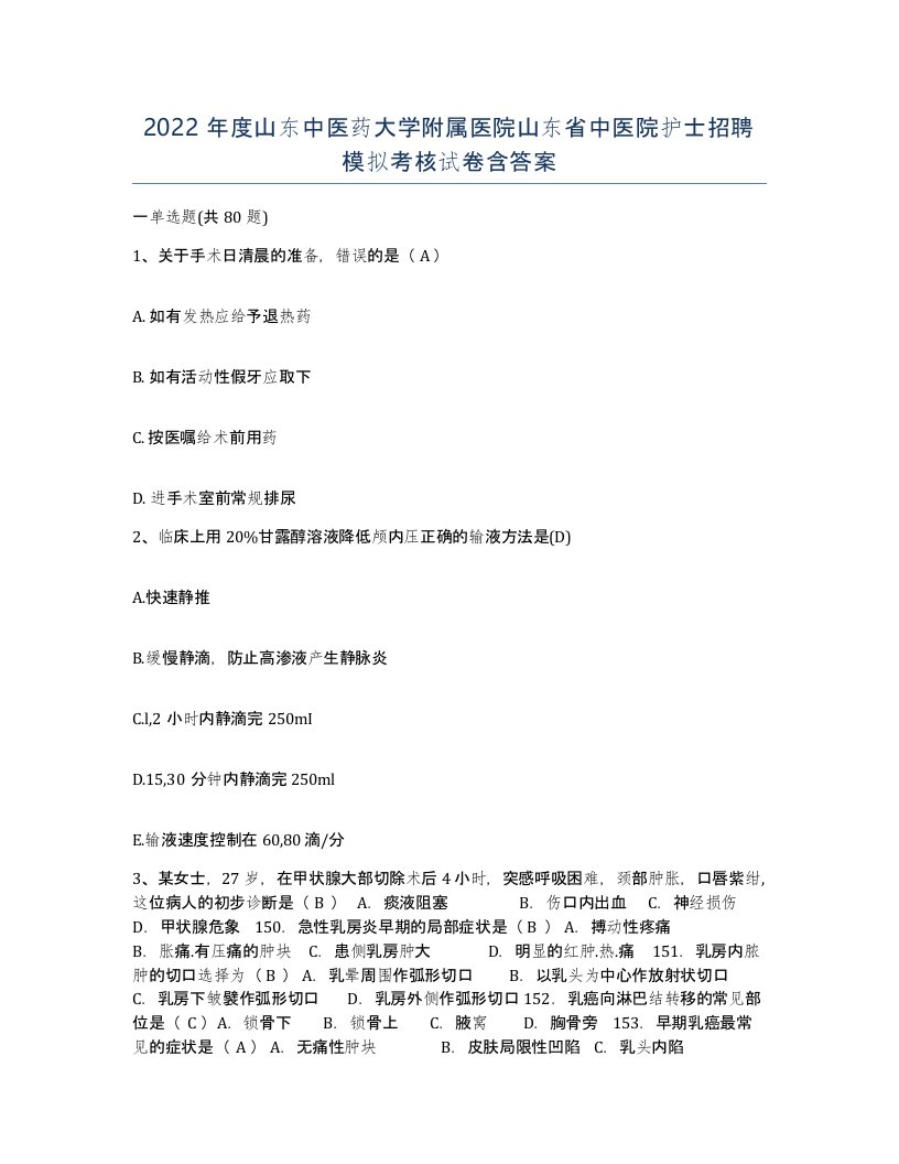 2022年度山东中医药大学附属医院山东省中医院护士招聘模拟考核试卷含答案