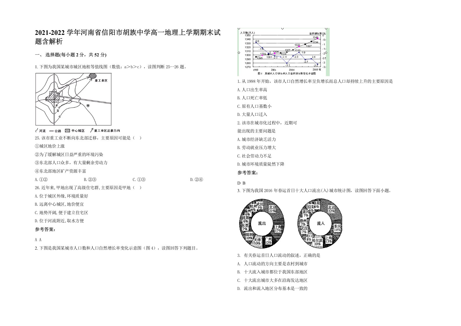 2021-2022学年河南省信阳市胡族中学高一地理上学期期末试题含解析