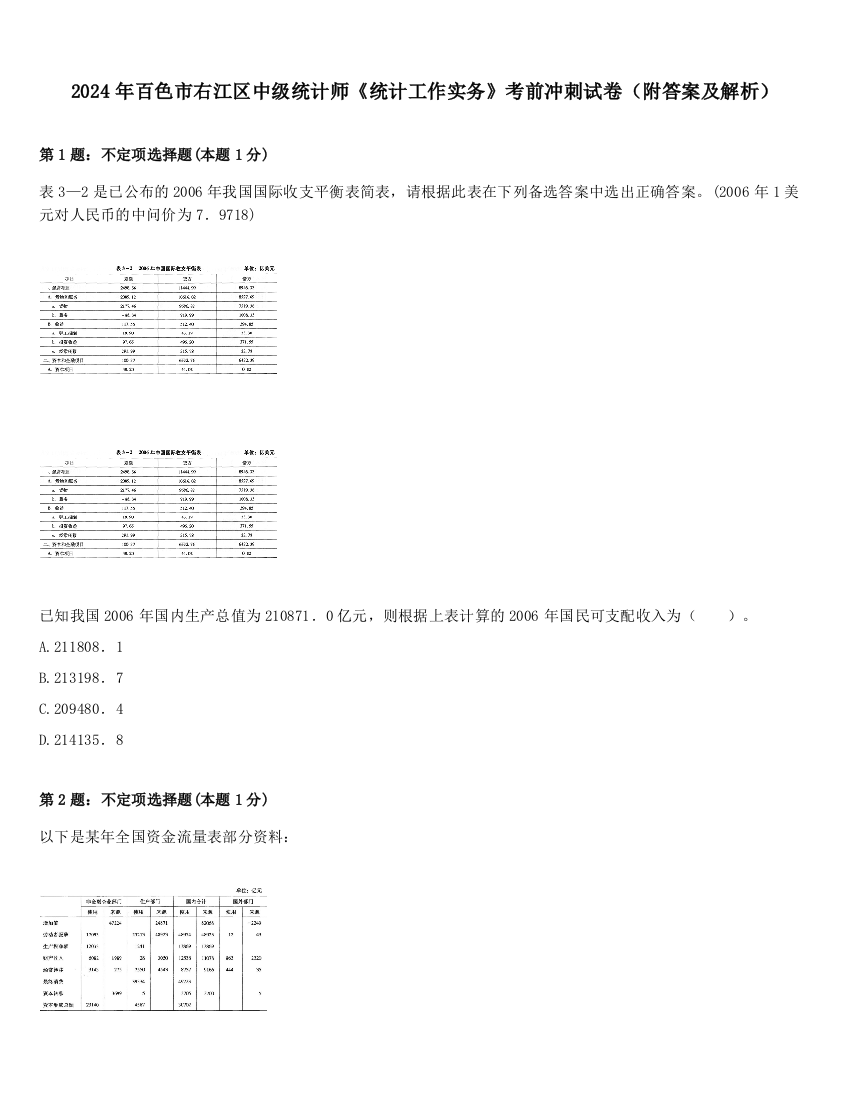 2024年百色市右江区中级统计师《统计工作实务》考前冲刺试卷（附答案及解析）