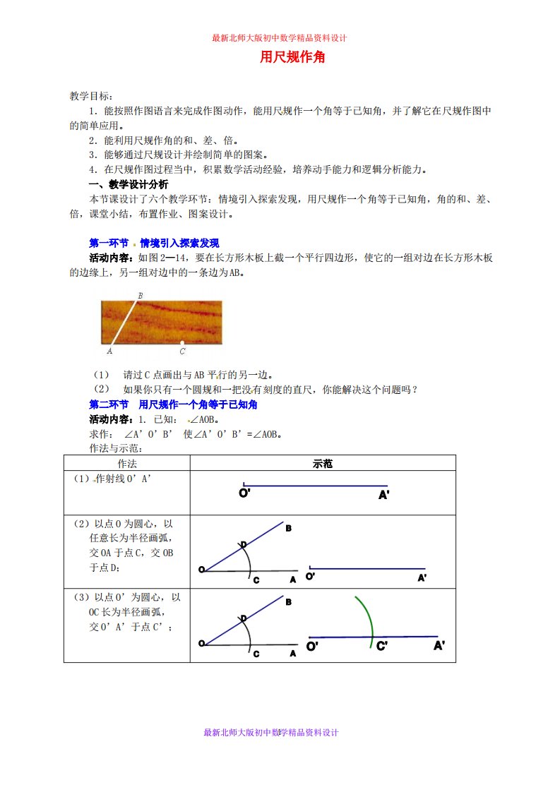 北师大版初中数学七年级下册《2.4用尺规作角》教案