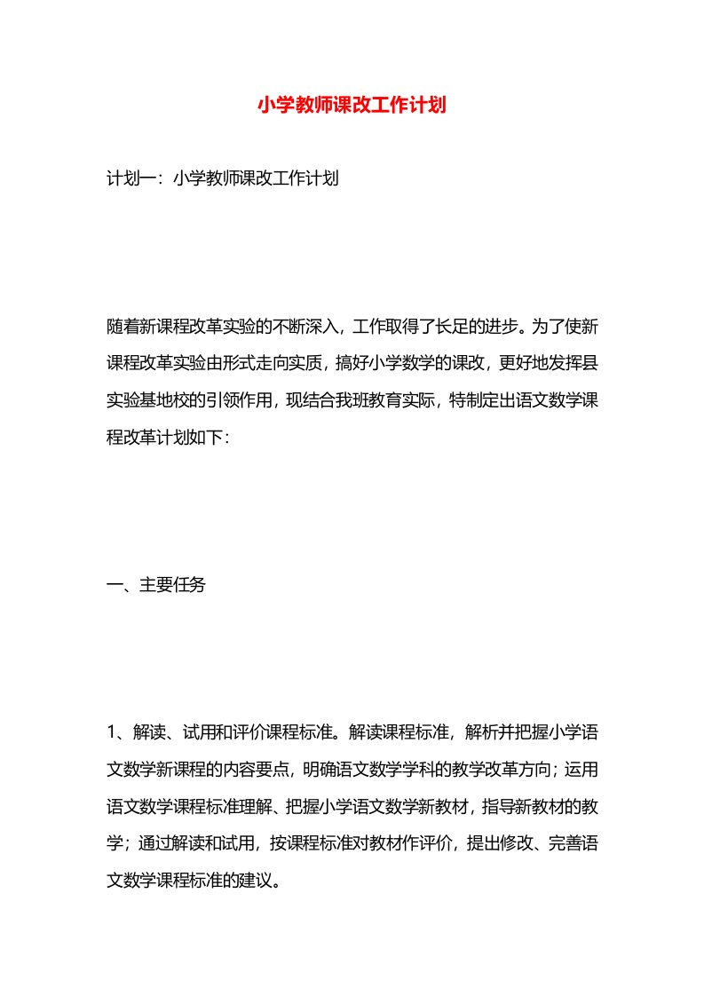 小学教师课改工作计划