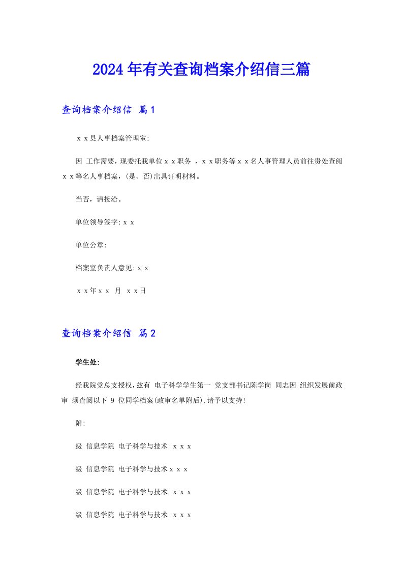 2024年有关查询档案介绍信三篇