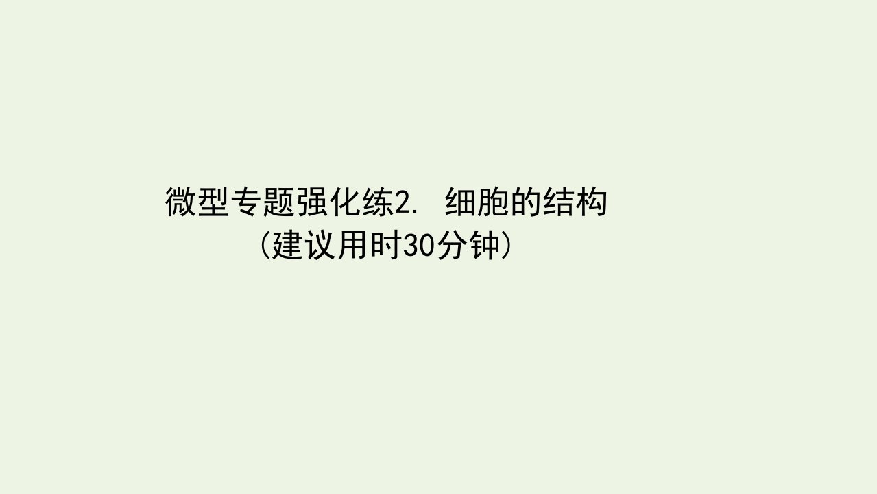 浙江专用年高考生物一轮复习微型专题强化练2细胞的结构课件浙科版