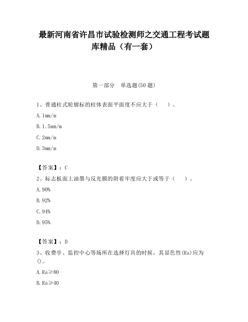 最新河南省许昌市试验检测师之交通工程考试题库精品（有一套）