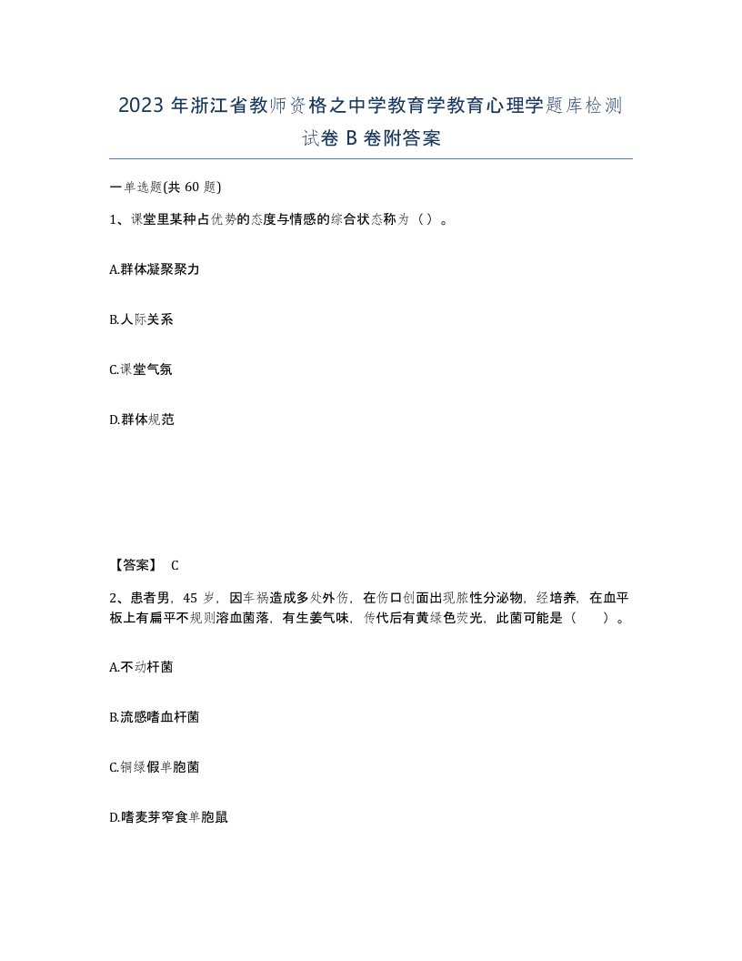 2023年浙江省教师资格之中学教育学教育心理学题库检测试卷B卷附答案