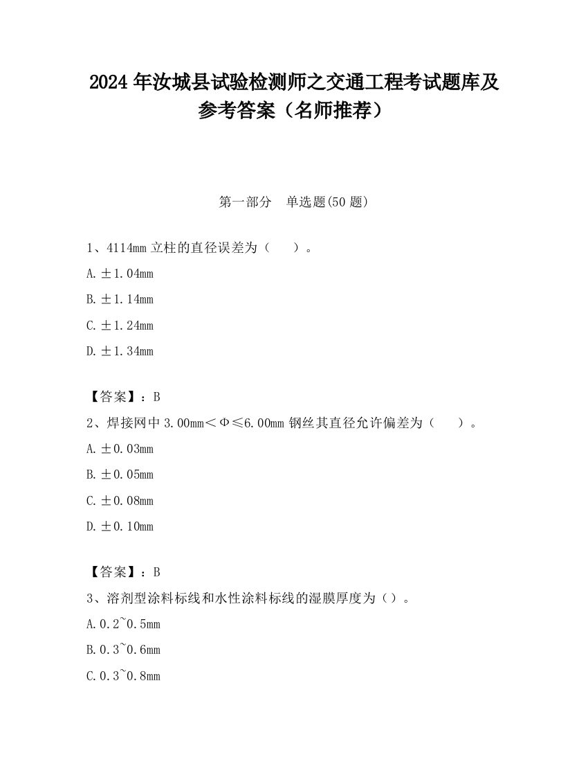 2024年汝城县试验检测师之交通工程考试题库及参考答案（名师推荐）