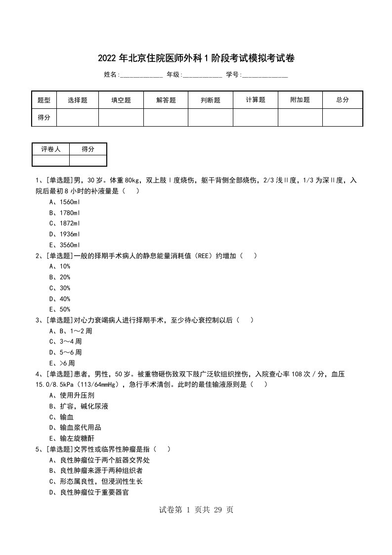 2022年北京住院医师外科1阶段考试模拟考试卷