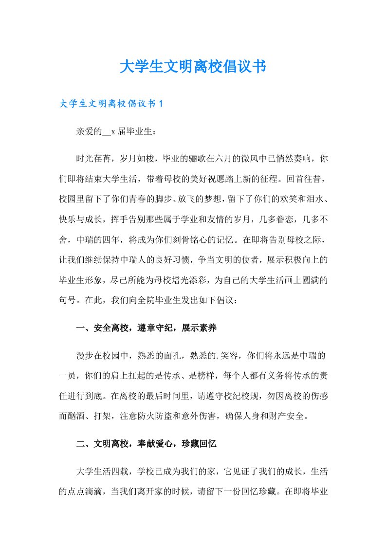 大学生文明离校倡议书