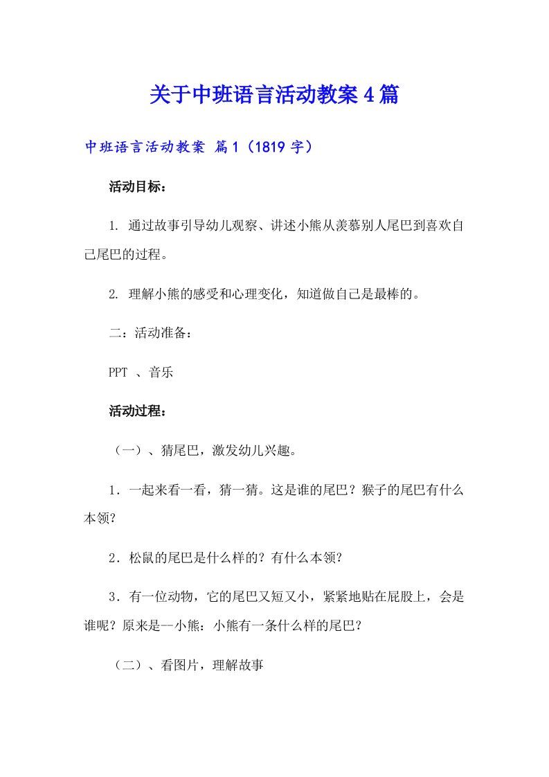 关于中班语言活动教案4篇