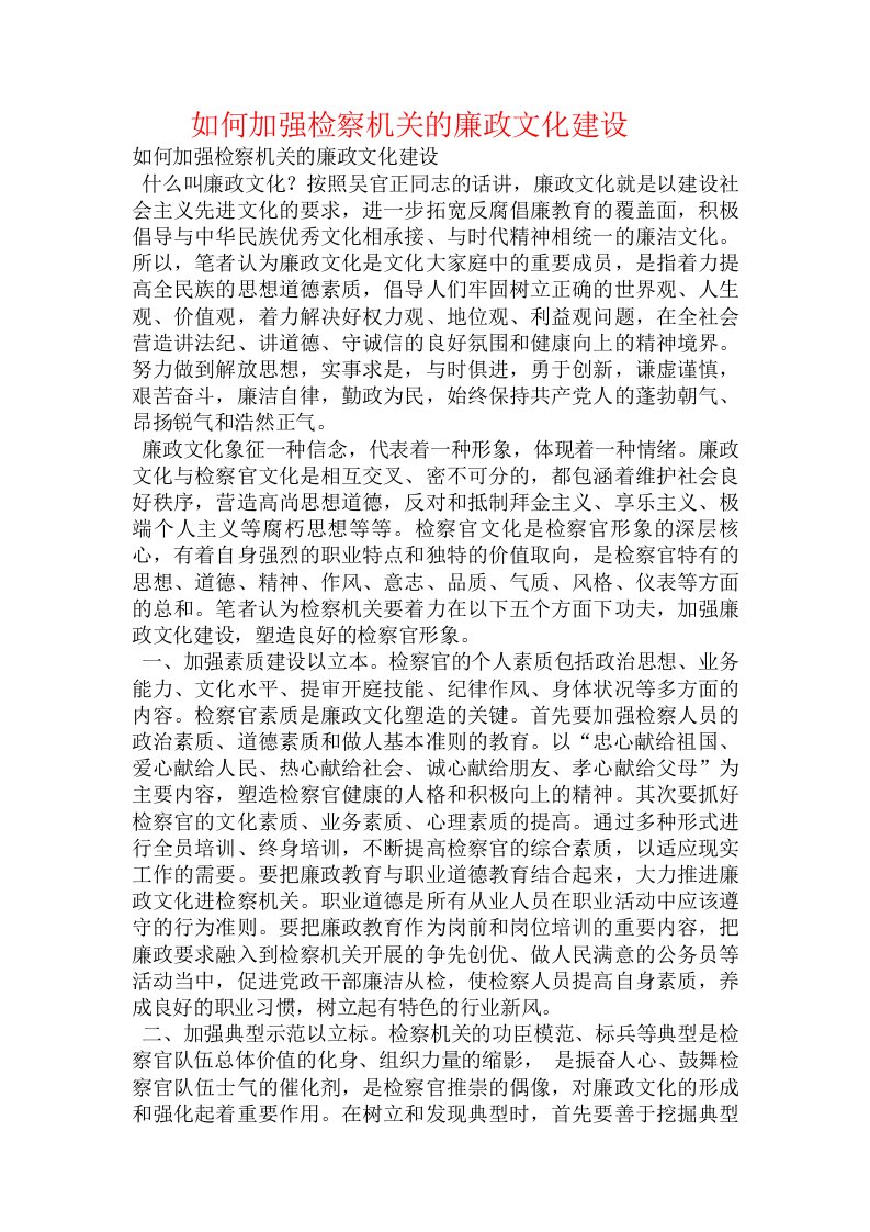 如何加强检察机关的廉政文化建设