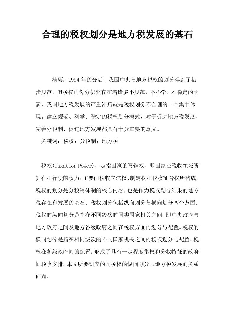 合理的税权划分是地方税发展的基石