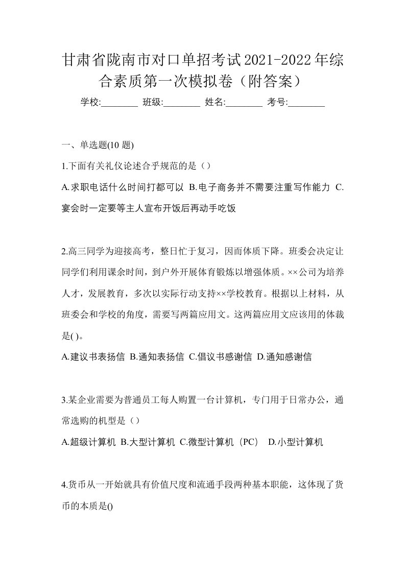 甘肃省陇南市对口单招考试2021-2022年综合素质第一次模拟卷附答案