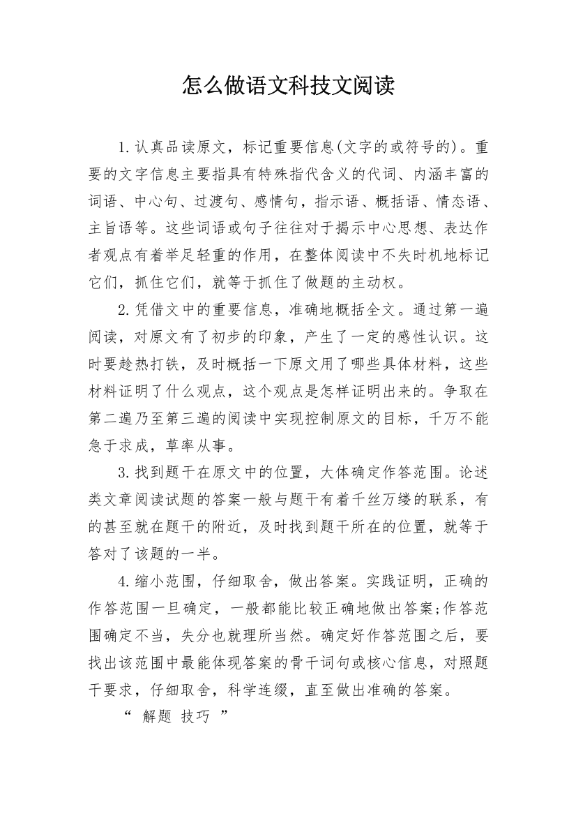 怎么做语文科技文阅读