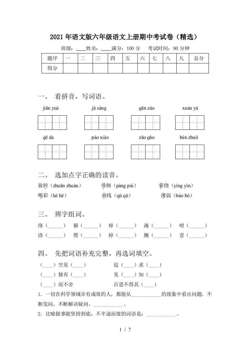 2021年语文版六年级语文上册期中考试卷(精选)