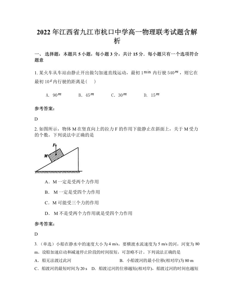 2022年江西省九江市杭口中学高一物理联考试题含解析