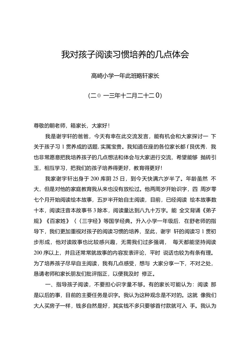 我对孩子阅读习惯培养的几点体会(高崎小学一年级家长会交流发言稿)