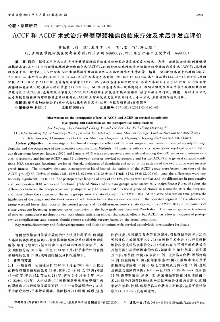 《ACCF和ACDF术式治疗脊髓型颈椎病的临床疗效及术后并发症评价》.pdf