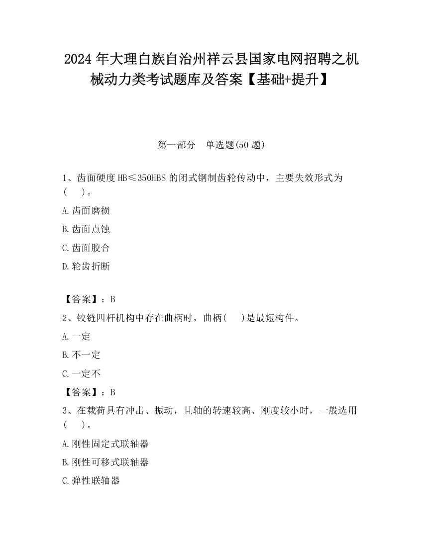 2024年大理白族自治州祥云县国家电网招聘之机械动力类考试题库及答案【基础+提升】