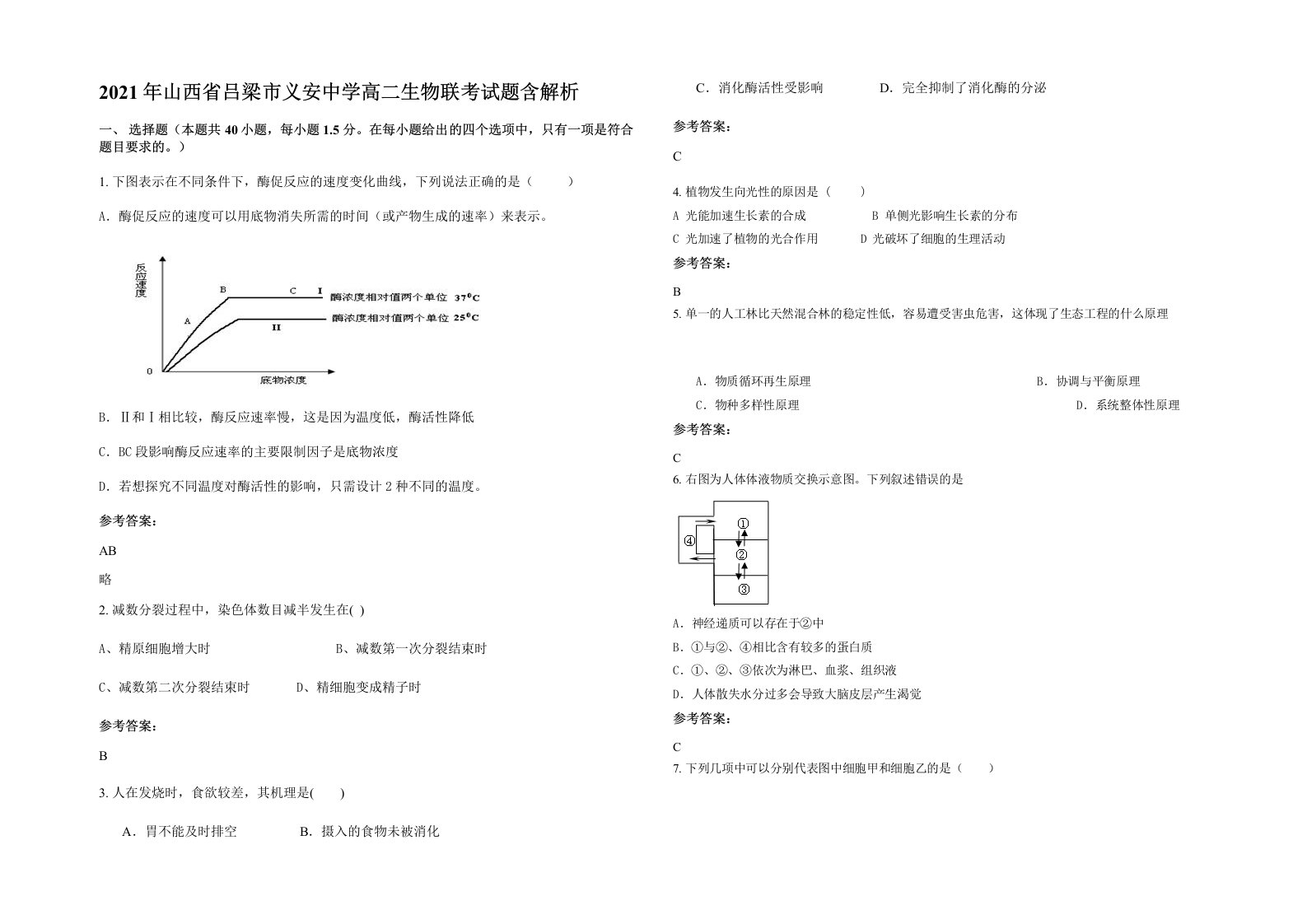 2021年山西省吕梁市义安中学高二生物联考试题含解析