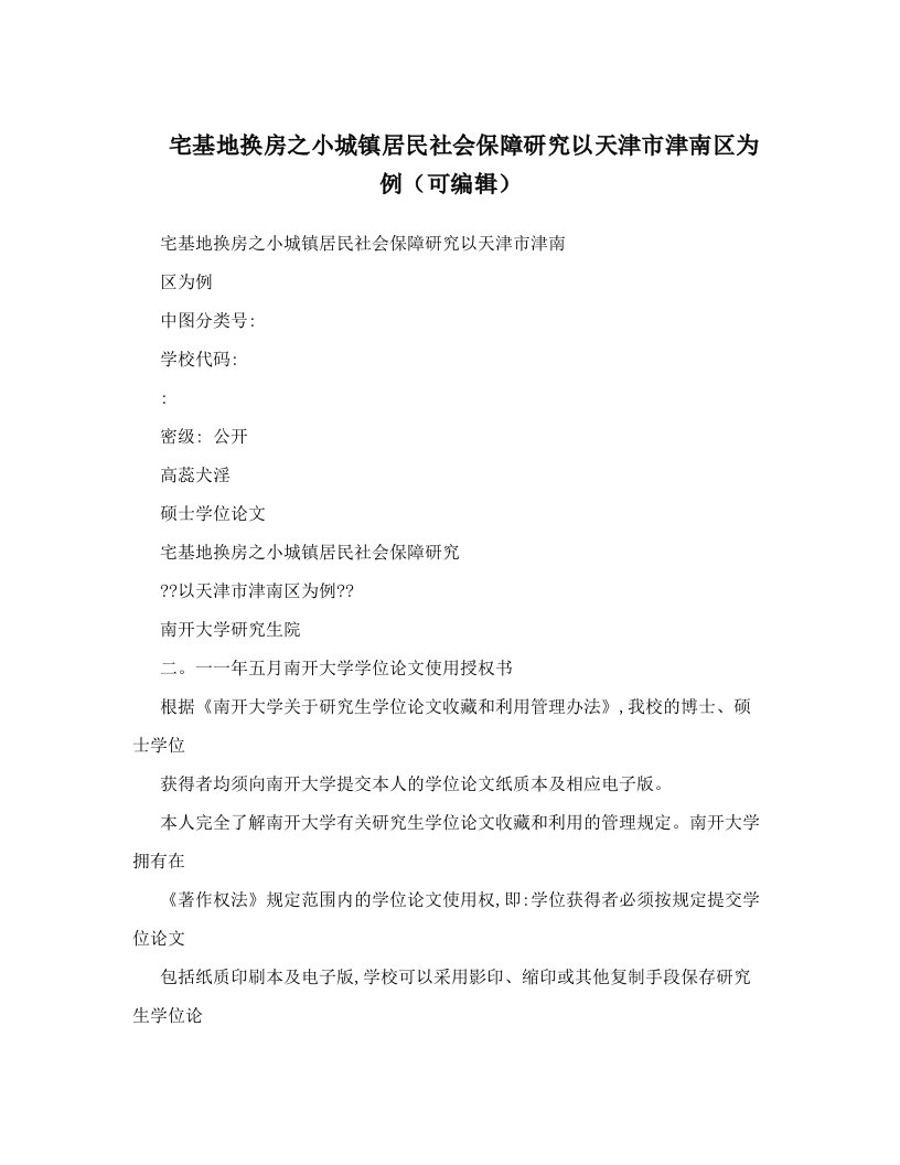 宅基地换房之小城镇居民社会保障研究以天津市津南区为例（可编辑）