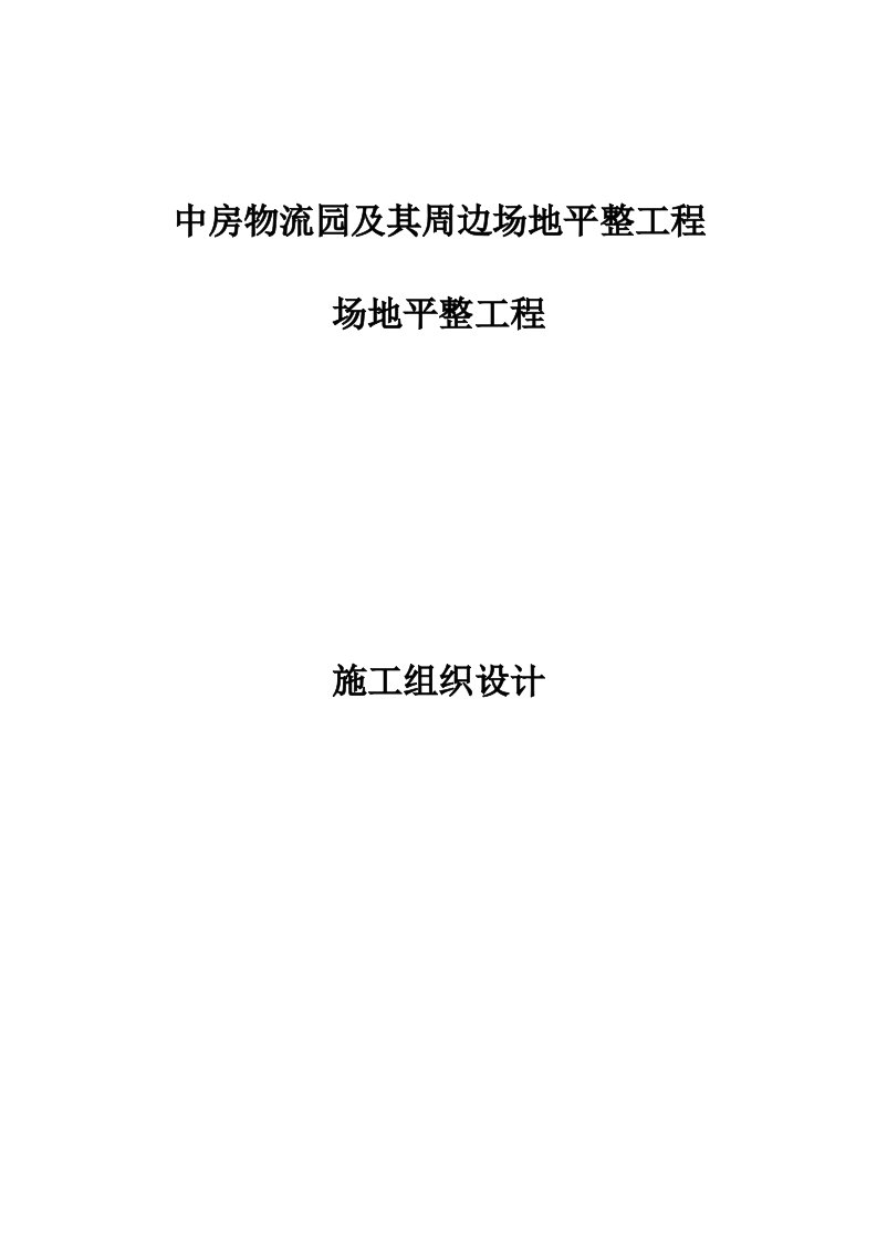 物流园及其周边场地平整工程施工组织设计