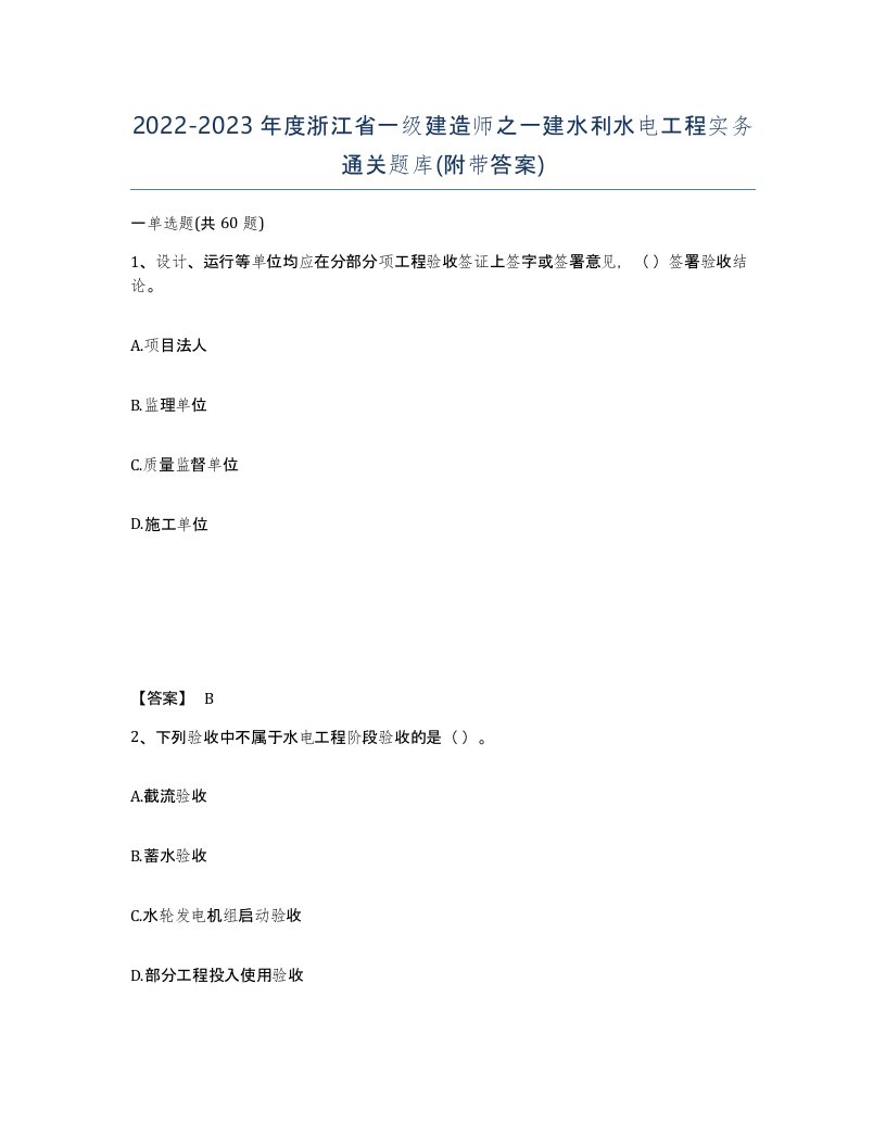 2022-2023年度浙江省一级建造师之一建水利水电工程实务通关题库附带答案