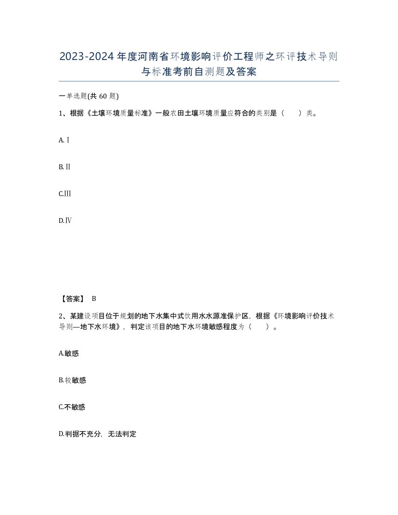 2023-2024年度河南省环境影响评价工程师之环评技术导则与标准考前自测题及答案