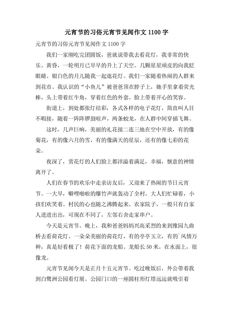 元宵节的习俗元宵节见闻作文1100字