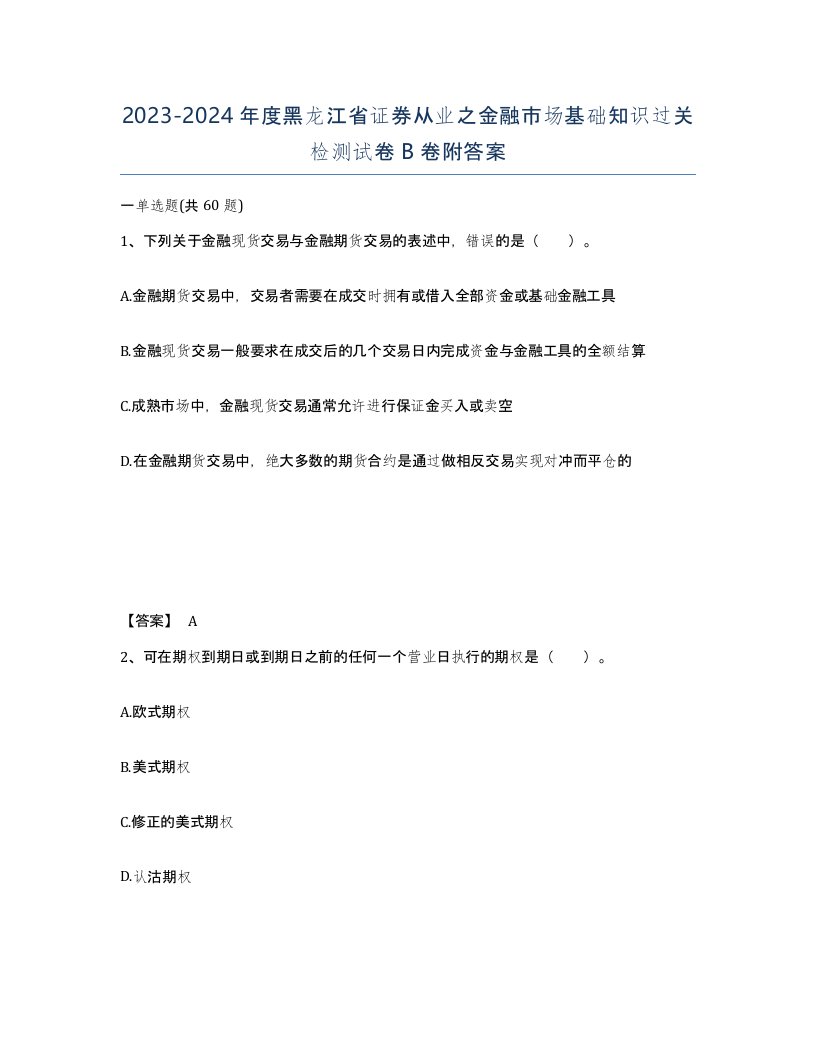 2023-2024年度黑龙江省证券从业之金融市场基础知识过关检测试卷B卷附答案