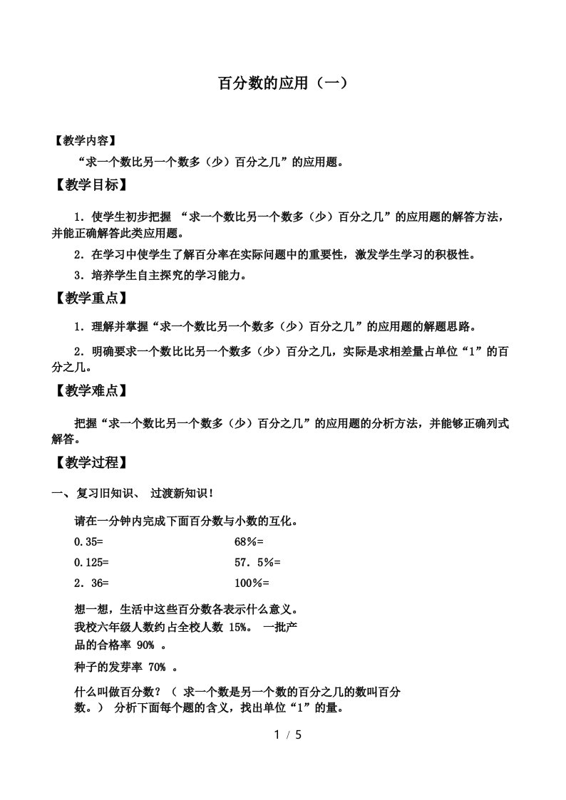 北师大版小学六年级数学上册教案百分数的应用(一)