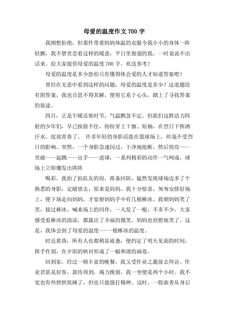 母爱的温度作文700字