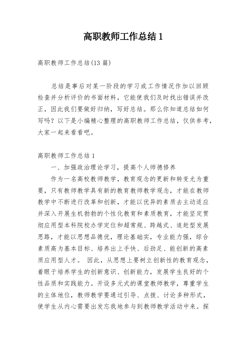 高职教师工作总结1