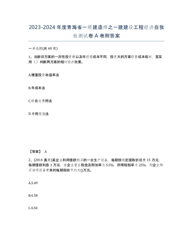 2023-2024年度青海省一级建造师之一建建设工程经济自我检测试卷A卷附答案