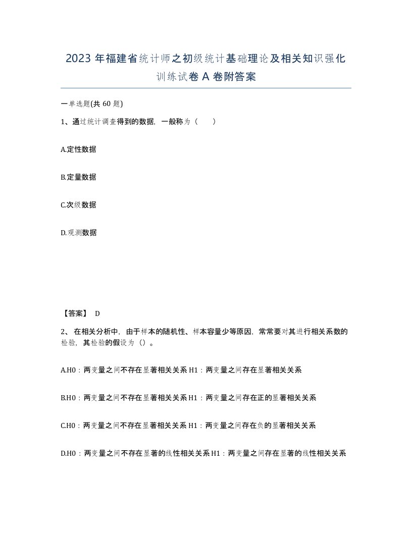 2023年福建省统计师之初级统计基础理论及相关知识强化训练试卷A卷附答案