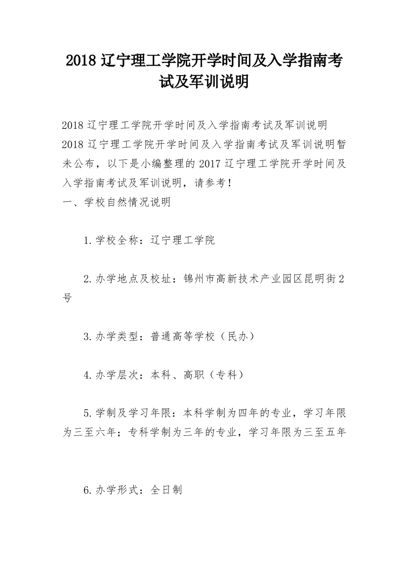 2018辽宁理工学院开学时间及入学指南考试及军训说明