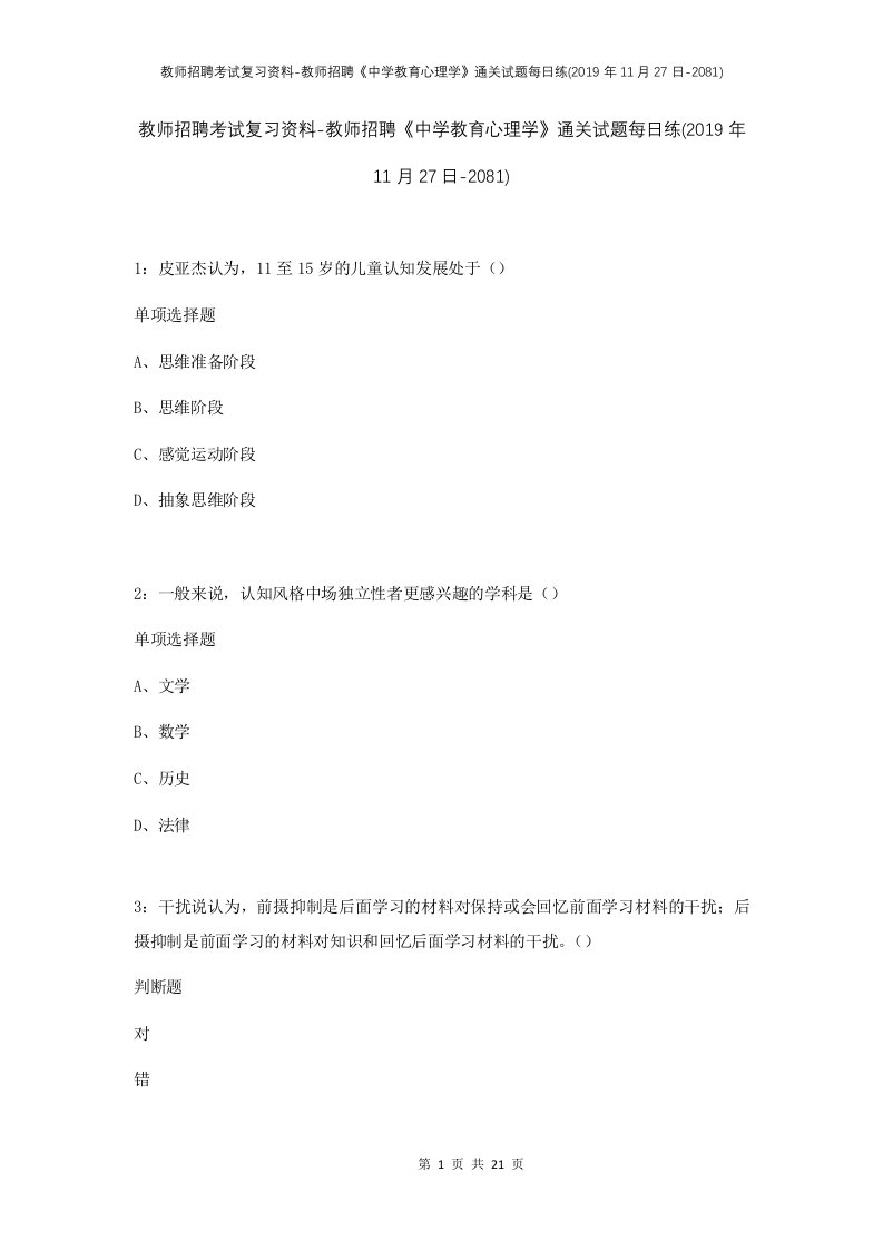 教师招聘考试复习资料-教师招聘中学教育心理学通关试题每日练2019年11月27日-2081