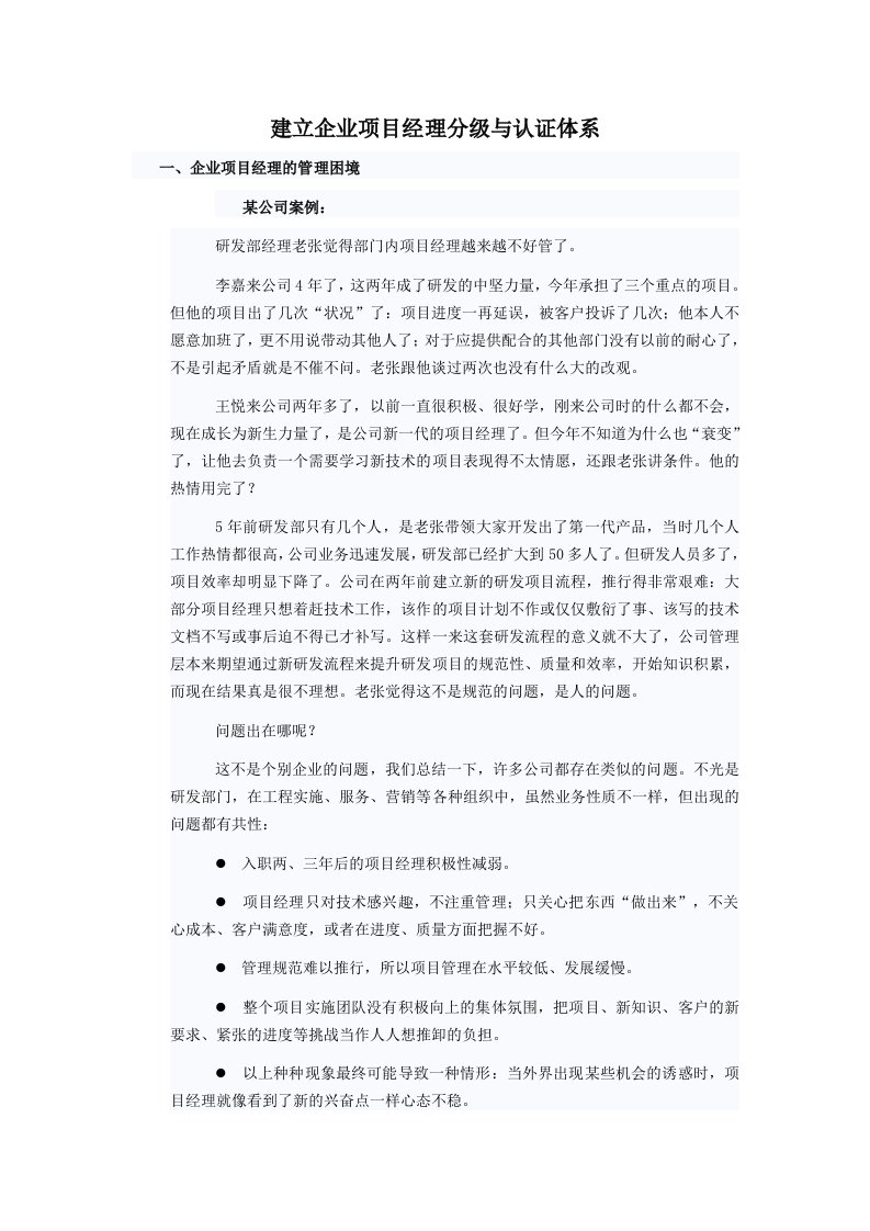 项目管理-建立企业项目经理分级与认证体系